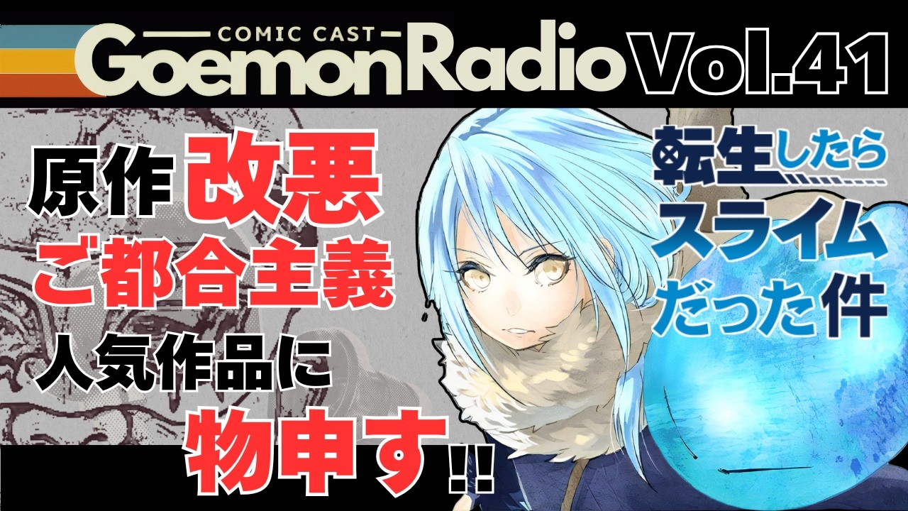 【転生したらスライムだった件】人気作「転スラ」の