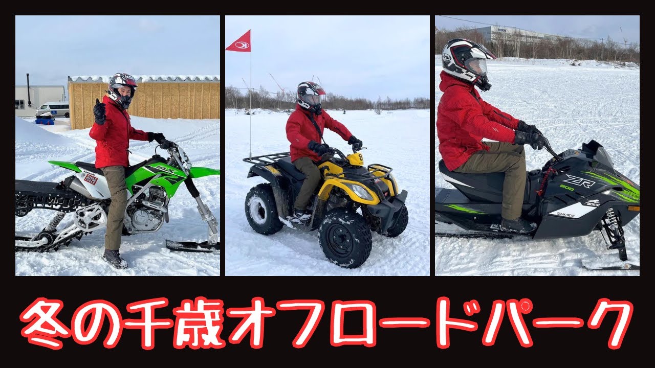 冬の北海道のバイク遊び？千歳オフロードパークでスノーモービル・スノーバイク・ATVに乗ってみた！