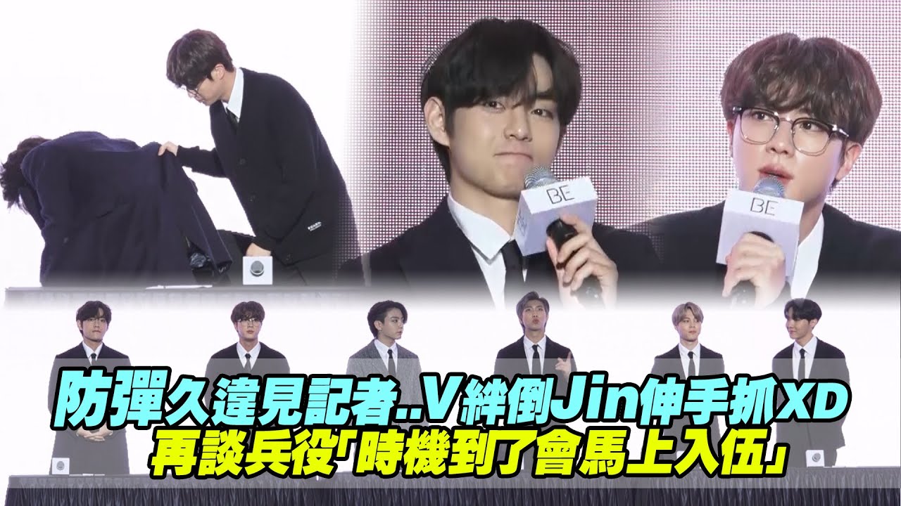 防彈久違見記者..V絆倒Jin伸手抓XD　再談兵役「時機到了會馬上入伍」
