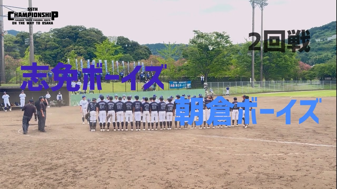 第55回選手権大会福岡南支部予選兼ホークスカップ予選  2回戦 福岡志免ボーイズVS朝倉ボーイズ