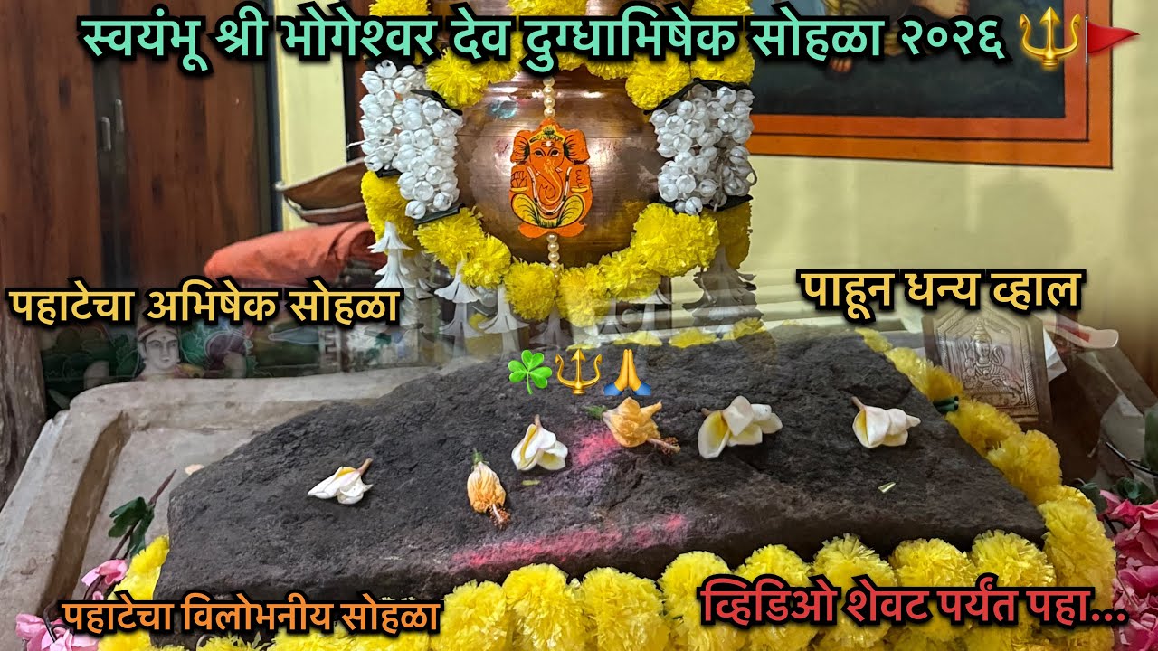 महाशिवरात्री २०२६: पहाटेचा दुग्धाभिषेक | गावचे आराध्य दैवत श्री भोगेश्वर 🔱🥛#aamhikhamdekar 