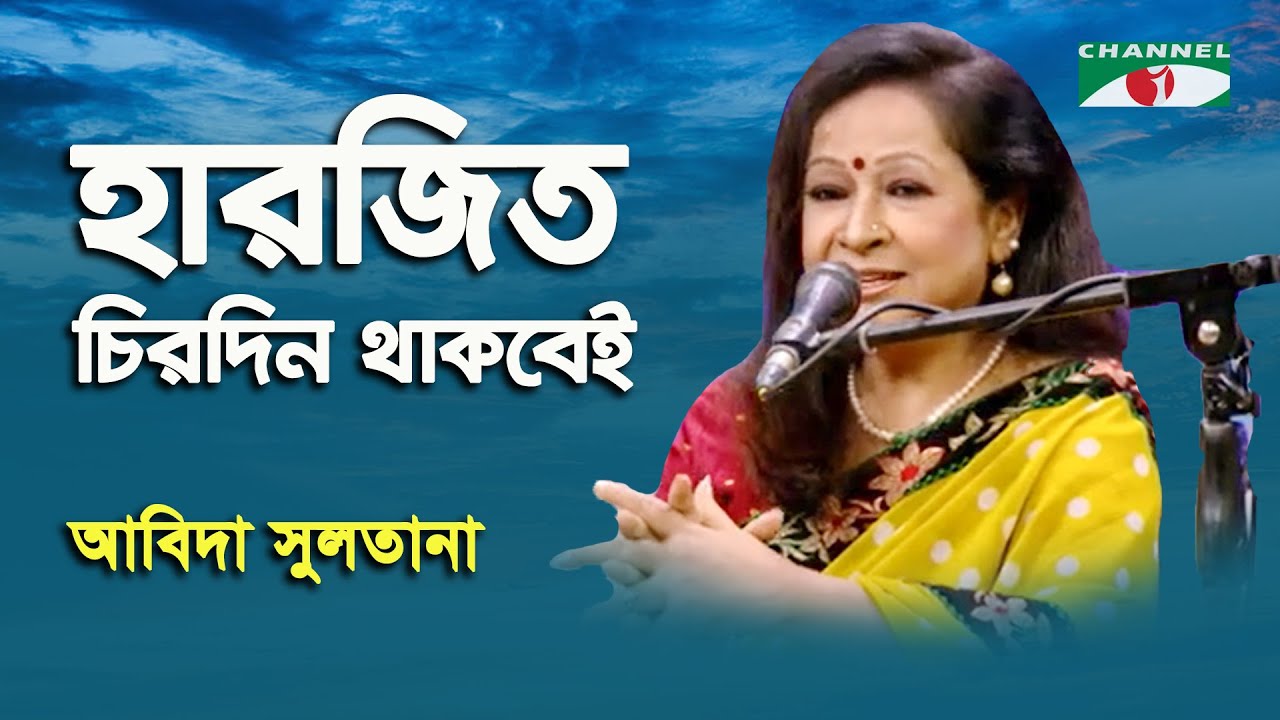 Har Jit Chirodin Thakbei | Abida Sultana | Movie Song | Channel i