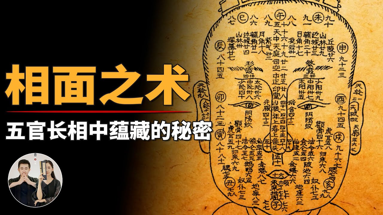 人的五官面相中蘊藏著什麼秘密？傳承千年的道家相面之術！【客官請就坐】