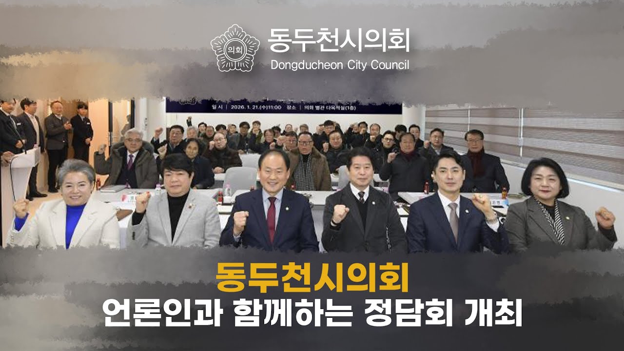동두천시의회 언론인과 함께하는 정담회
