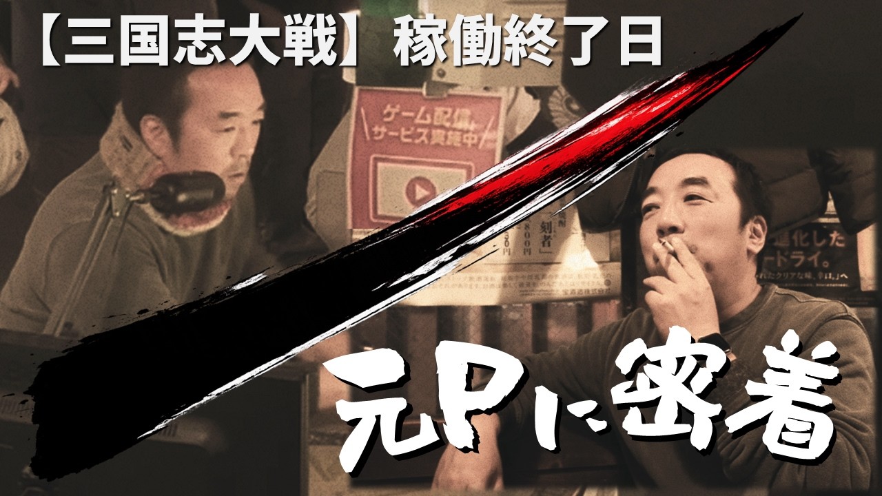 【密着】三国志大戦・最終日の裏側。はやて軍団1君主との珍激闘、そして居酒屋で語った開発時の「想い」