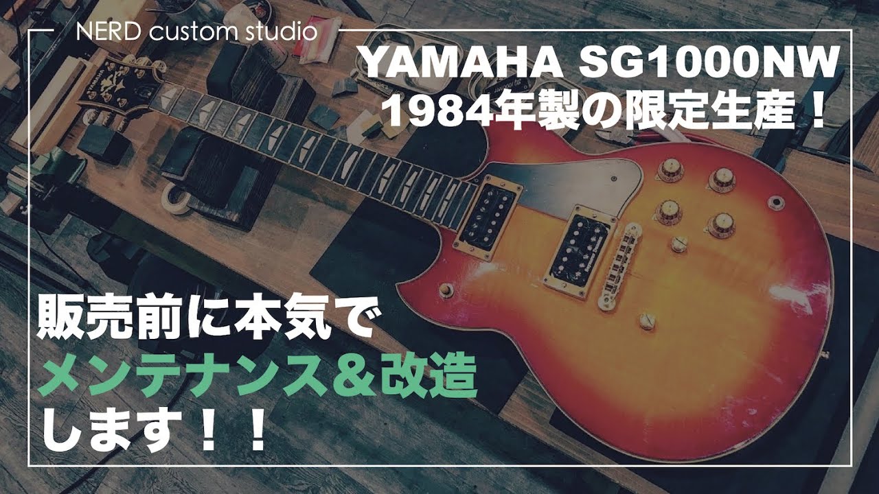 ここまでやります！入荷してきた中古ギター「YAMAHA SG1000NW」をフルメンテナンス！！