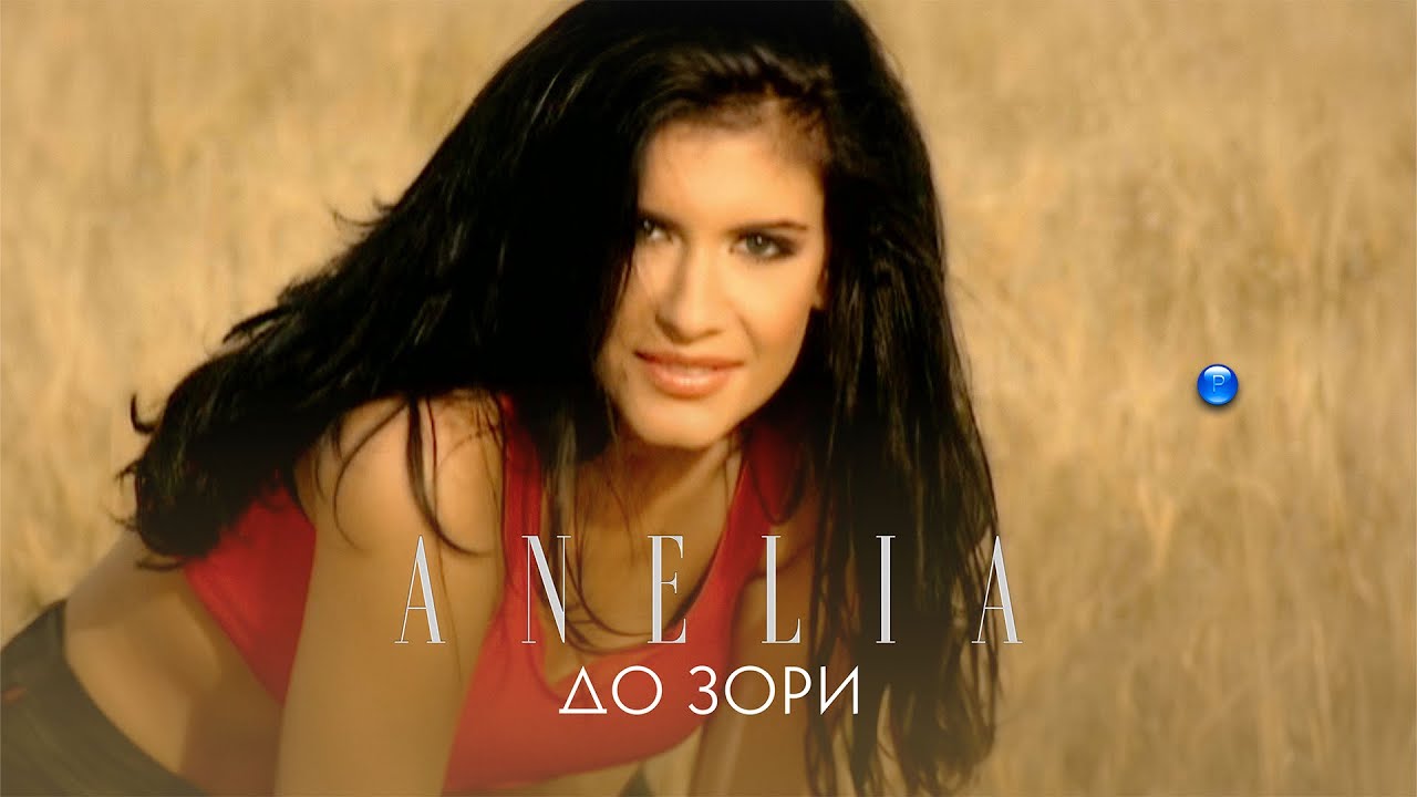 ANELIA - DO ZORI / Анелия - До зори | Official Video 2006