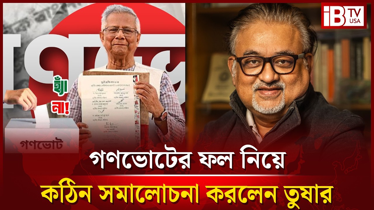 গণভোটের ফল নিয়ে আবদুন নূর তুষারের ব্যাপক সমালোচনা | Abdun Nur Tushar | Politics | @IBTVUSA