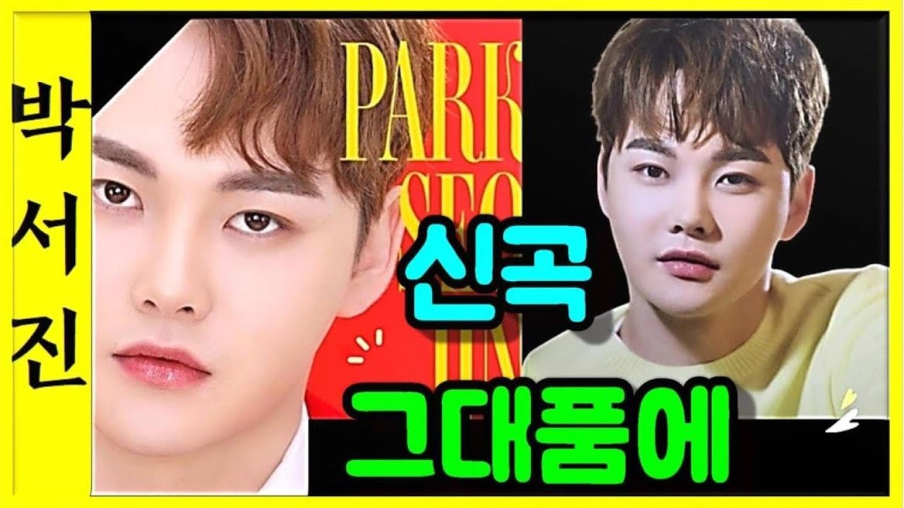 🌺박서진* 본인작곡 그대품에 발라드(가사첨부)  모든이의 마음을 사로잡네요 가사가 마음에 훅~[힐링],