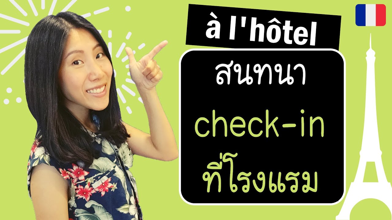 สนทนาภาษาฝรั่งเศส - check-in ที่โรงแรม - à l'hôtel