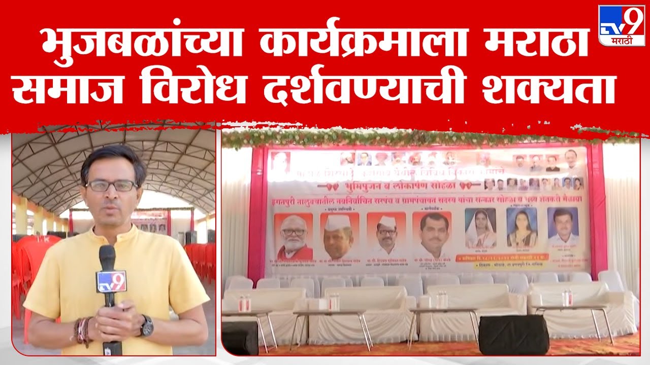 Nashik Shetkari Melawa | भुजबळांच्या भूमिपुजनाच्या कार्यक्रमाला मराठा विरोध दर्शवण्याची शक्यता