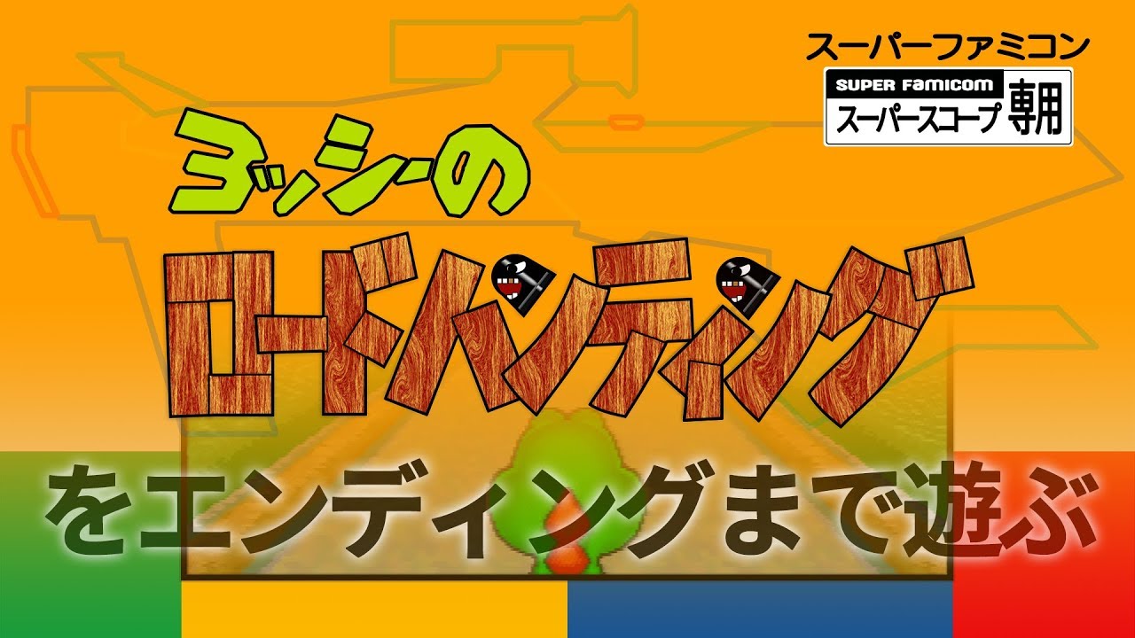 『ヨッシーのロードハンティング』をエンディングまで遊ぶ。【スーパーファミコン】