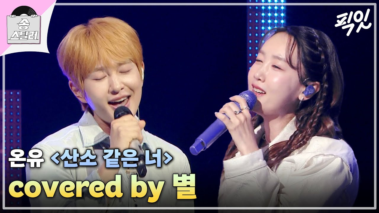 [송스틸러] 같은 듯 다른 청량함을 보여준 온유와 별의 《산소 같은 너》 MBC240616방송