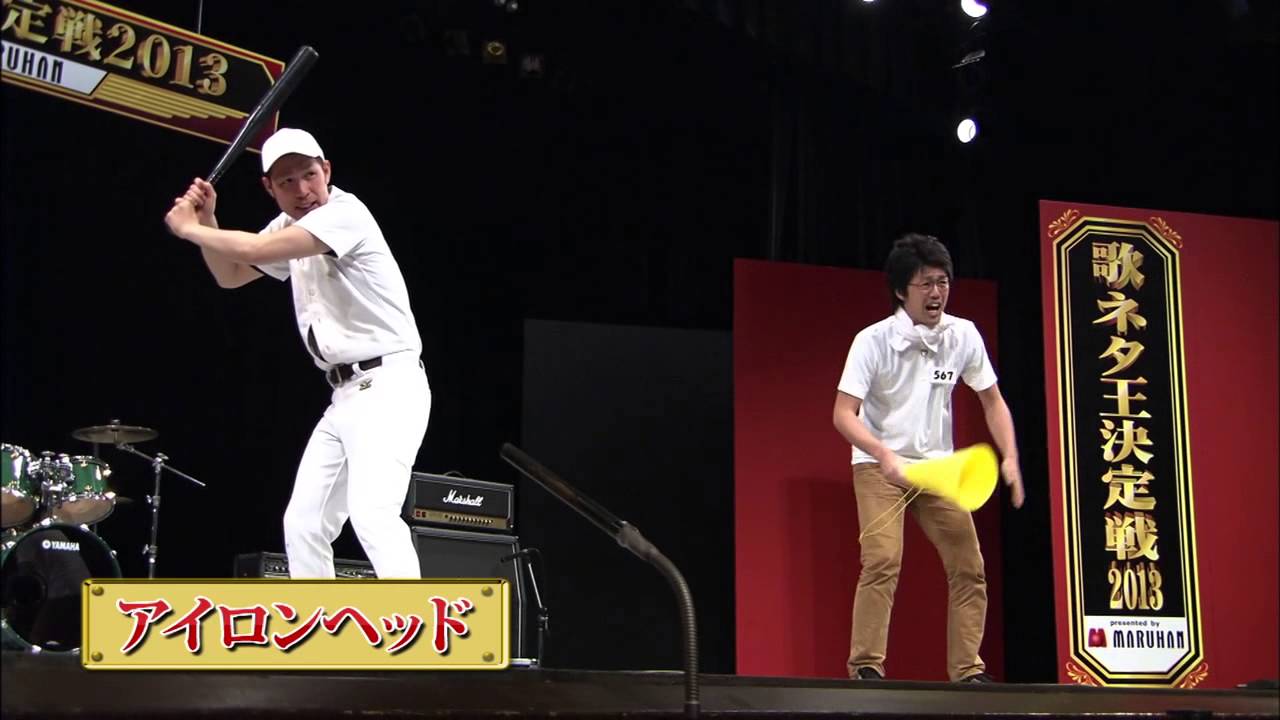【歌ネタ王決定戦2013】ファイナリス「アイロンヘッド」
