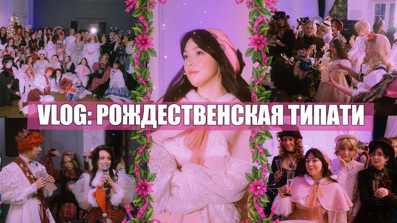 VLOG c Рождественской Lolita Tea Party