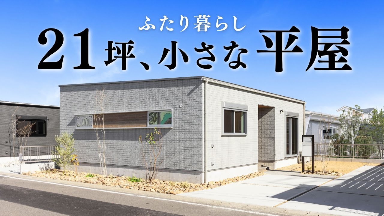 【ルームツアー 平屋】小さくていい！21坪しかない夫婦ふたりで住む平屋