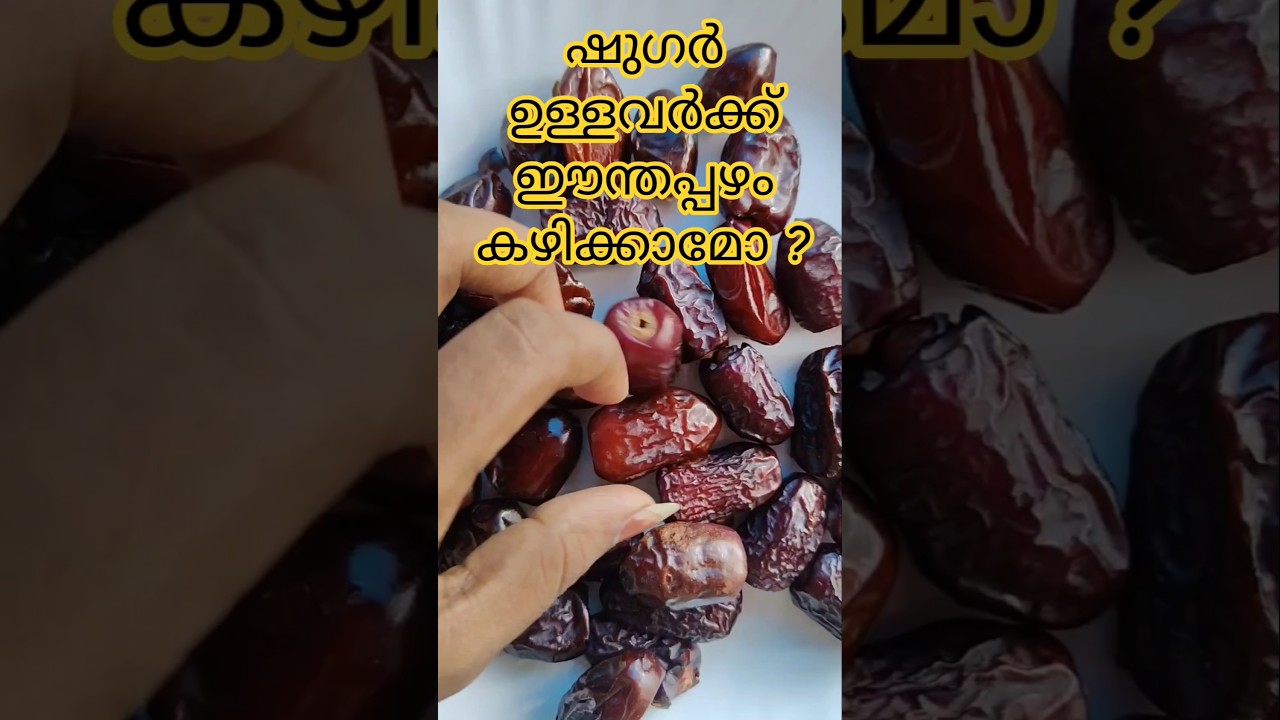 ഷുഗർ ഉള്ളവർക്ക് ഈന്തപ്പഴം കഴിക്കാമോ? #viralvideo #healthtips #sugar