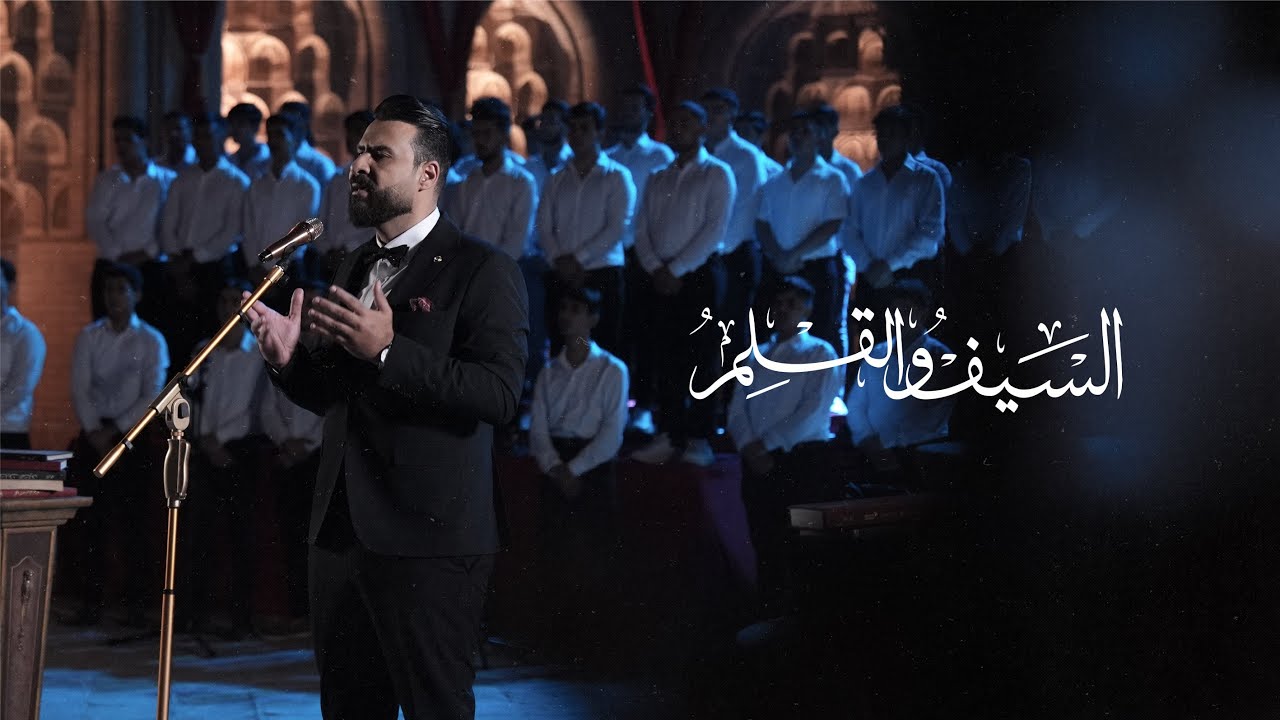 السيف والقلم - للشاعر علي الشرقي - اداء الاستاذ هشام المعموري ( ضمن منهج الصف السادس الاعدادي )