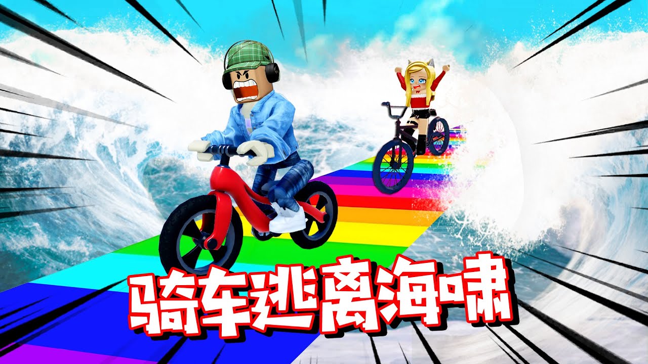 自行車逃離海嘯：100米巨浪追殺，跑最后的人小心被卷走 | Escape the Tsunami on Bike ROBLOX