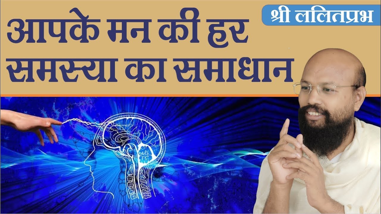 आपके मन की हर समस्या का समाधान Solve Your every mind Problems Shri Lalit Prabh - Pravachan #ललितप्रभ