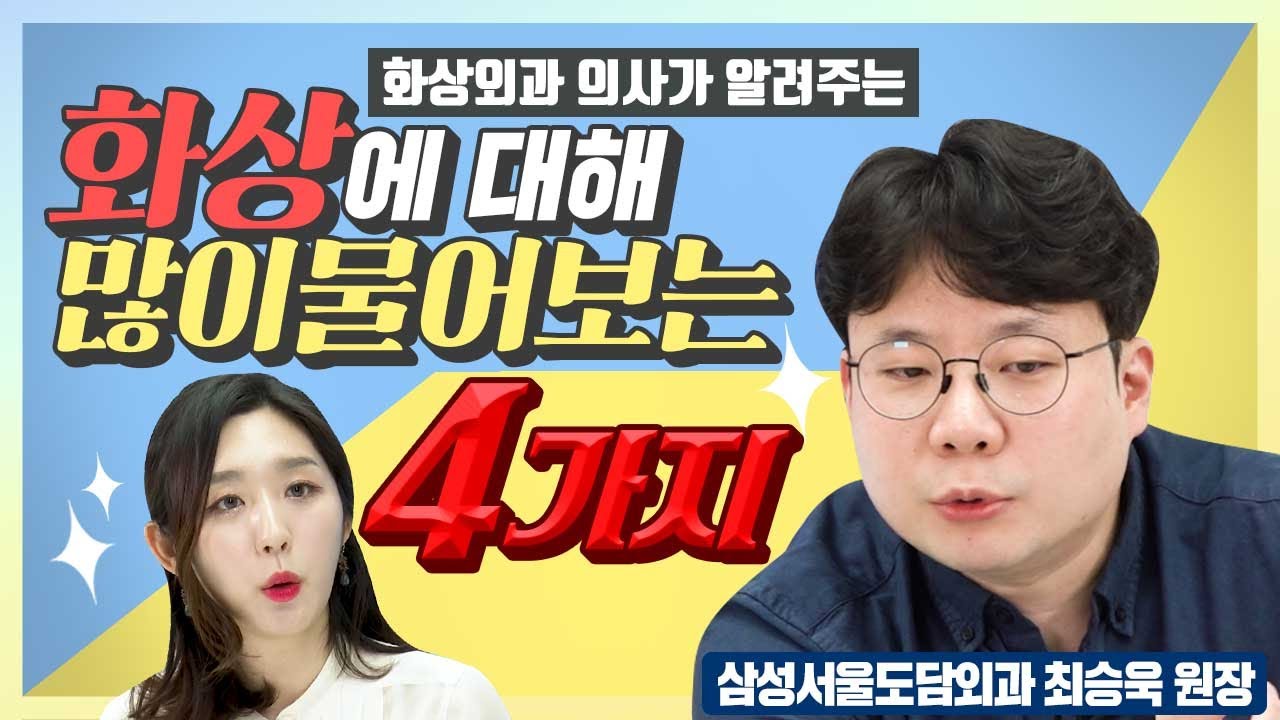 화상에 대해 걱정되시나요? 응급처치 방법과 병원에 가야하는 상황을 알려드립니다 (삼성서울도담외과 최승욱 원장)