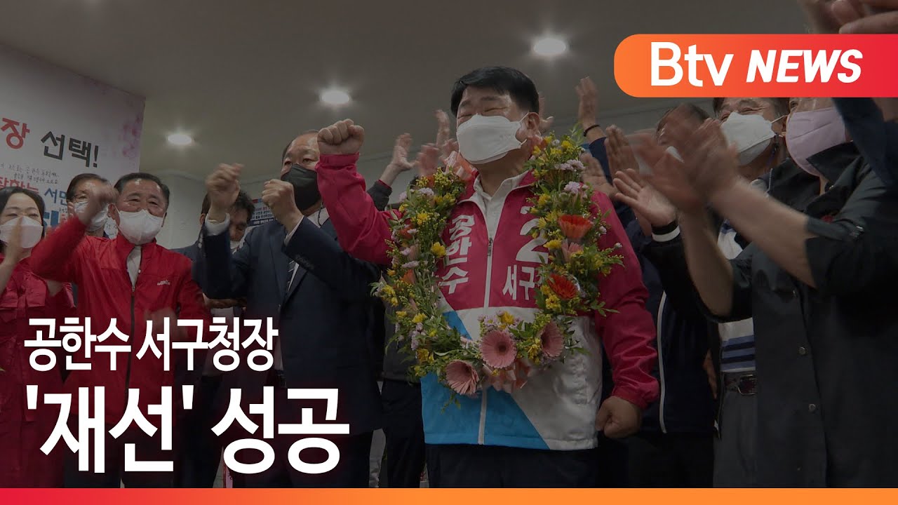 [부산] 공한수 서구청장 '재선' 성공