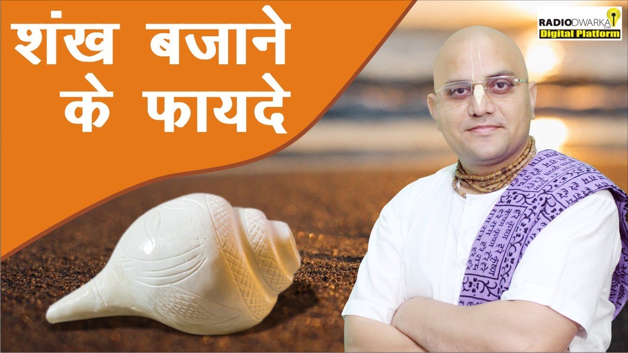 शंख बजाने के फायदे | Benefits of Blowing Conch Shell | शंखनाद | Prashant Mukund Prabhu