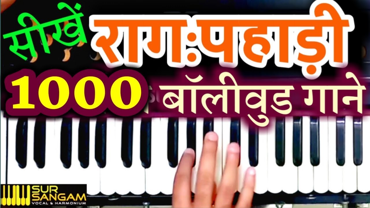 राग पहाड़ी के गाने हार्मोनियम पर बजाना सीखिये | अपनाये ये आसान तरीका | Sur Sangam Harmonium Notations