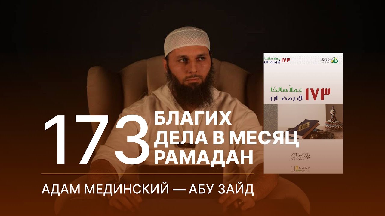 1️⃣ДАКЪА  173 благих дел в месяц Рамадан-Мухьаммад Соалихь Альмунажжид