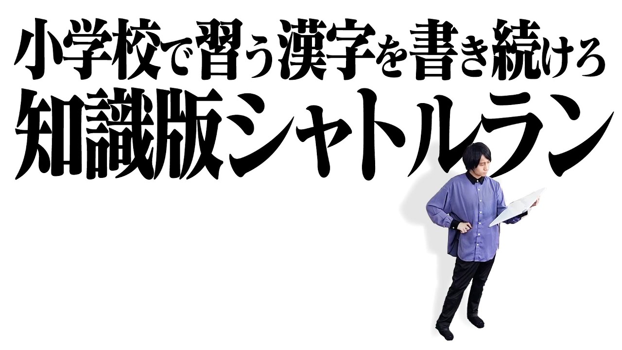 【あの音流れます】シャトルランクイズ【3時間コース】