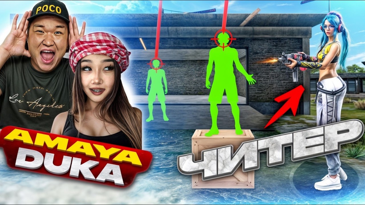 МЕН БҮКІЛ ЧИТЕРЛЕРГЕ ҚАРСЫ ШЫҚТЫМ ! AMAYA-екеуміз Өте топас читерді жазаладық!