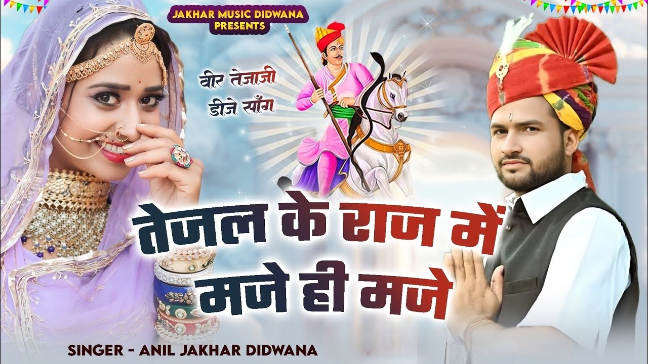 Tejal ke raj me mje hi mje // Singer Anil jakhar didwana // Tejaji song 2024 #tejajisong