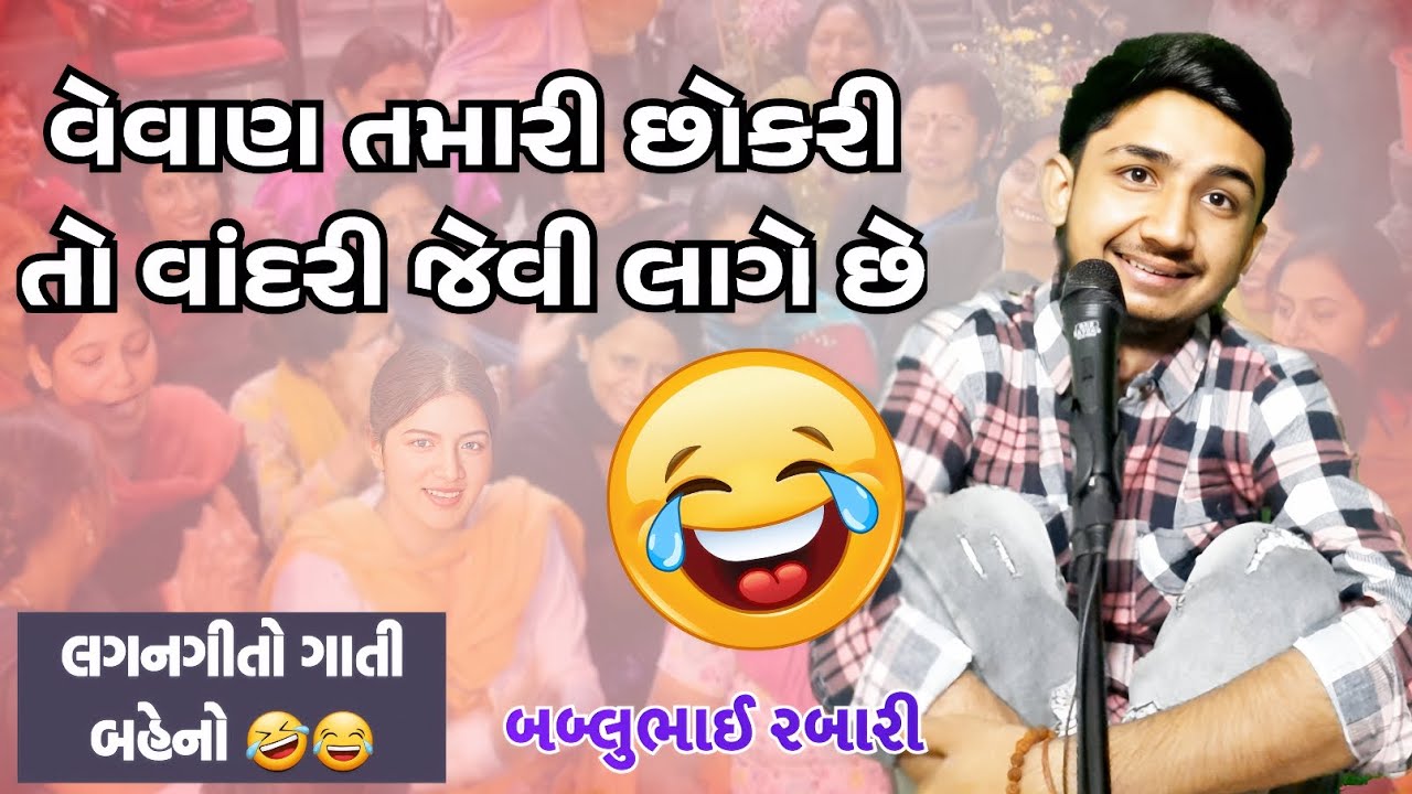 વેવાણ તમારી છોકરી તો વાંદરી જેવી લાગે |  bablubhai gujrati comedy video  | #bablubhai #gujraticomedy