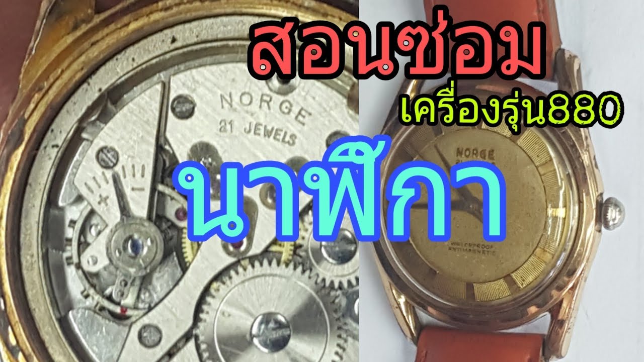 EP-77 สอนซ่อมนาฬิกาไขลานรุนเก่าๆเครื่องFEF880
