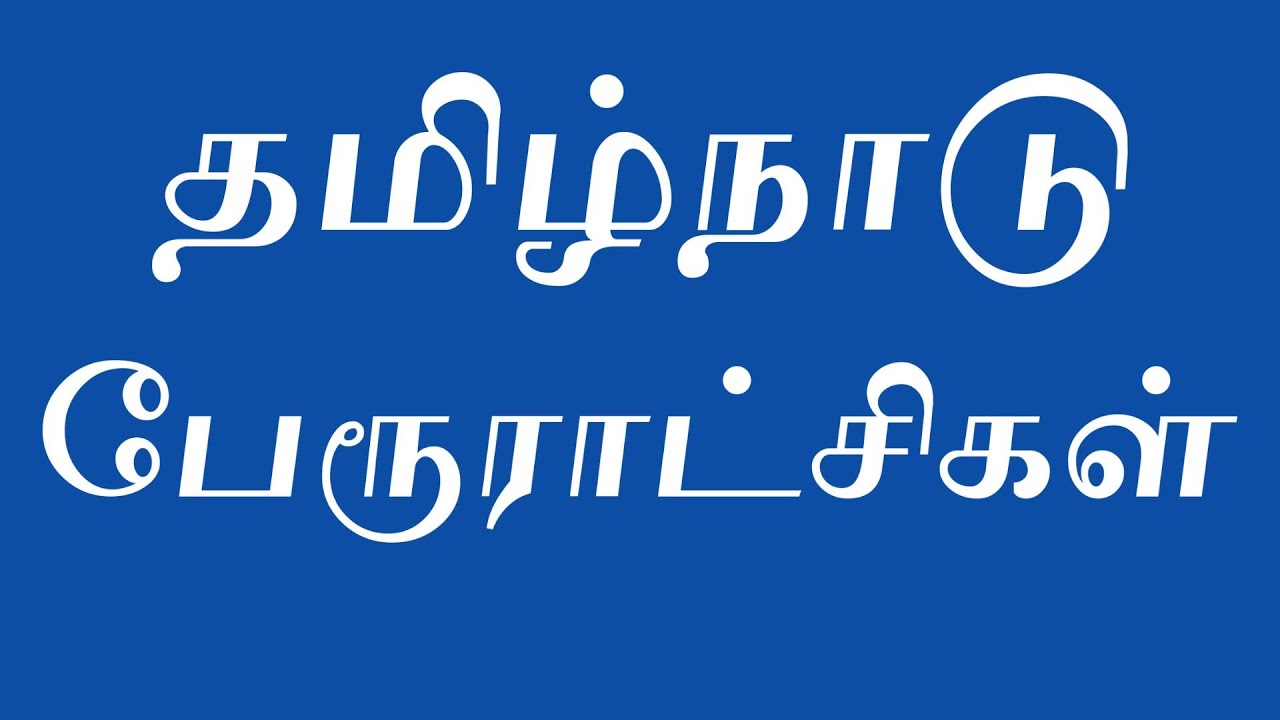 List of Tamil Nadu Town Panchayats | தமிழ்நாடு பேரூராட்சிகள் |How Many Town Panchayats in Tamil Nadu