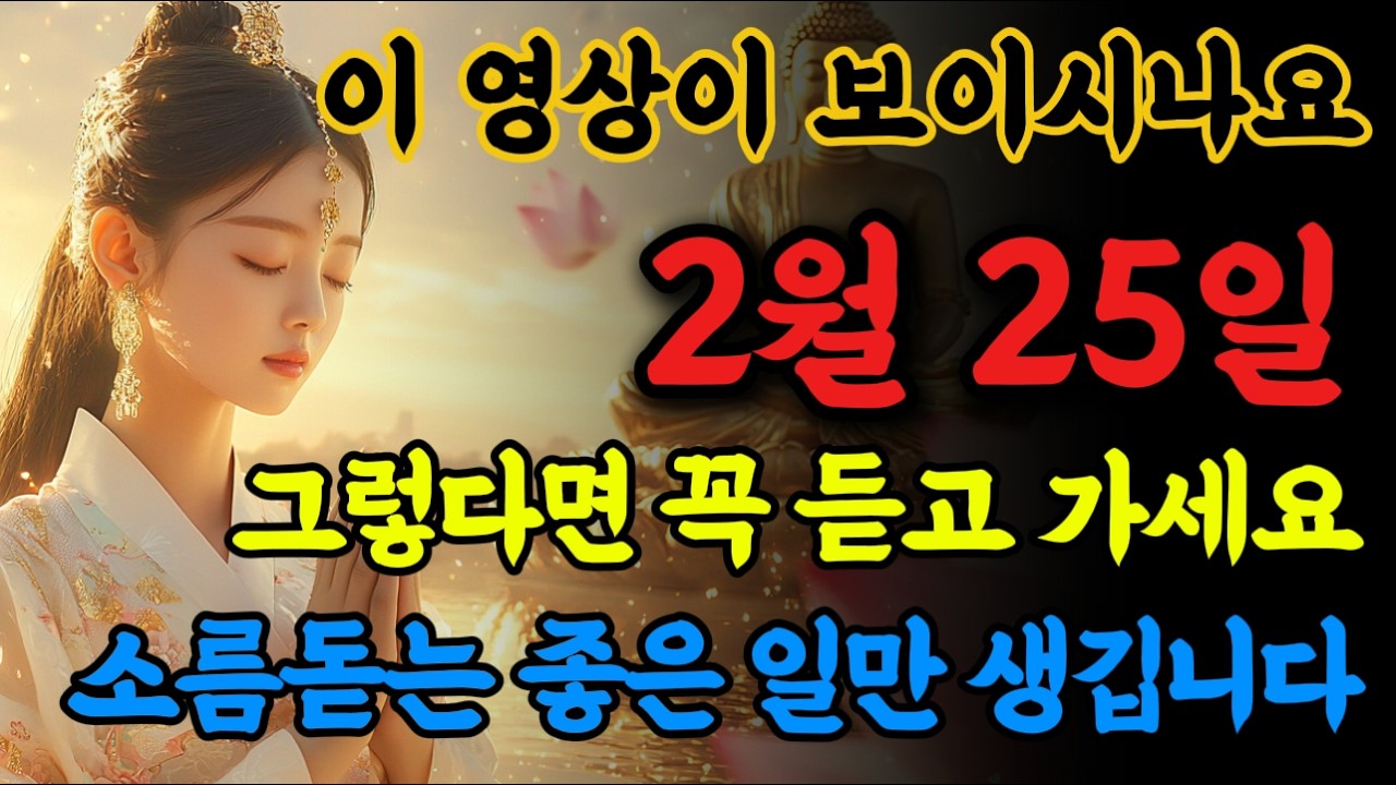 📢이 영상이 보이신다면, 꼭 듣고가세요. 엄청난 기적이 일어날 징조입니다!!🙏 #불교음악 #로또당첨 #소원성취 #금전운