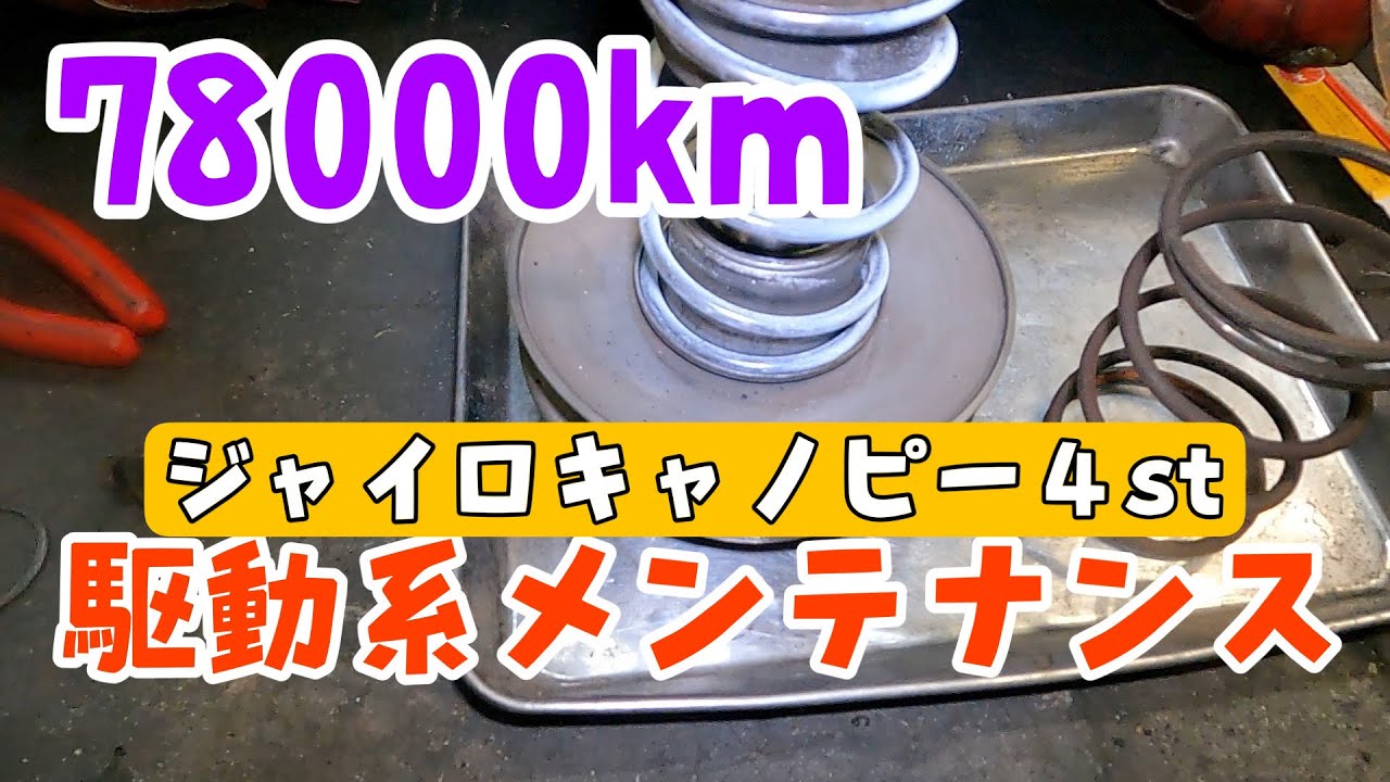 78000キロのジャイロキャノピー。駆動系メンテナンスします。株式会社WINGオオタニ