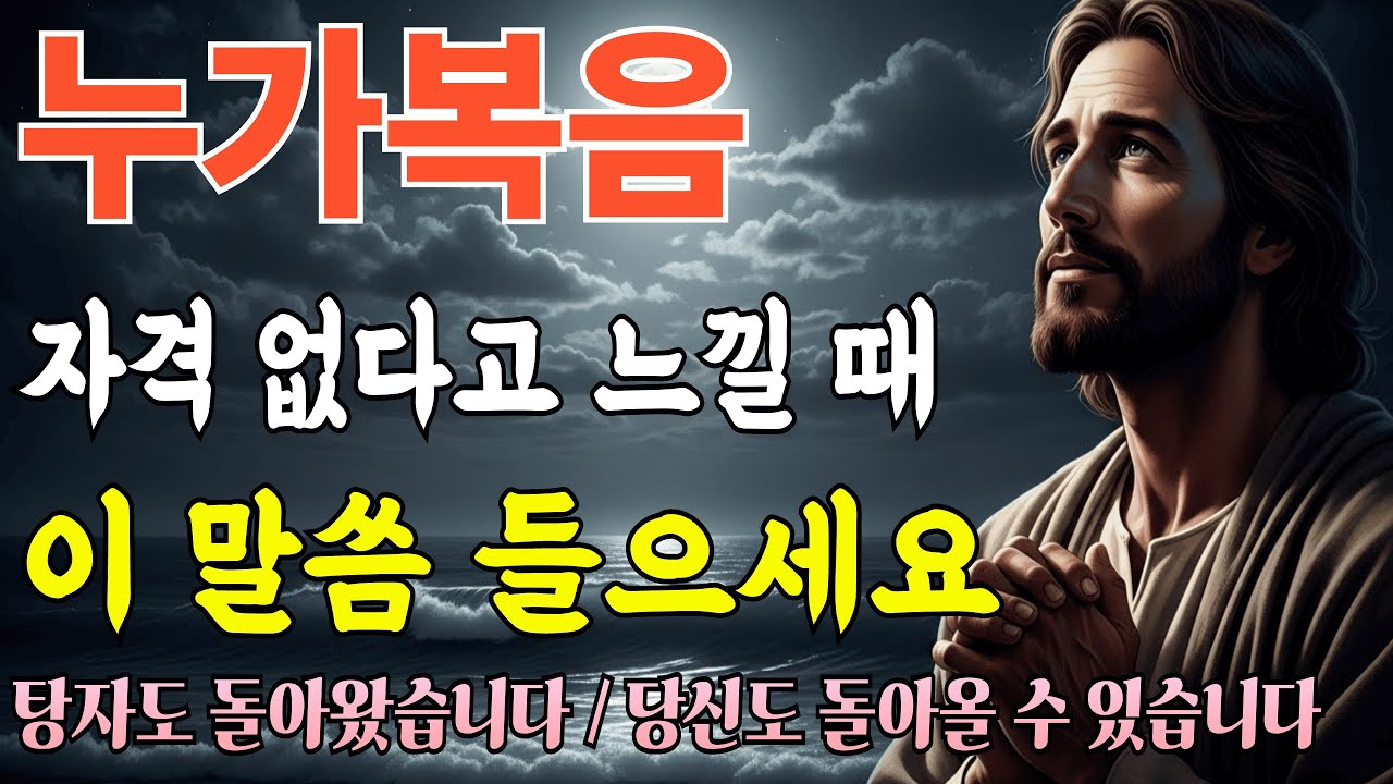 누가복음 완전정리,자격 없다고 느끼실 때 들으세요ㅣ누가복음 속 예수님의 시선ㅣ성경말씀