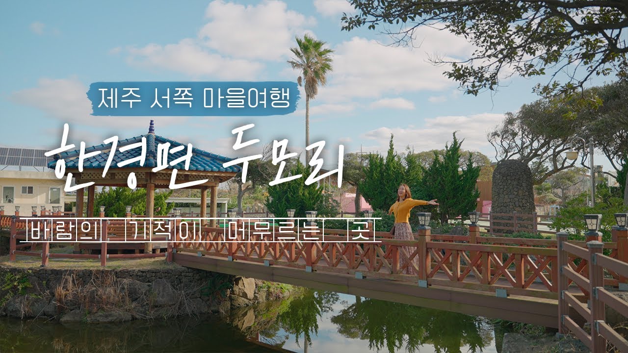 고즈넉한 마을 풍경에 반하다, 한경면 두모리