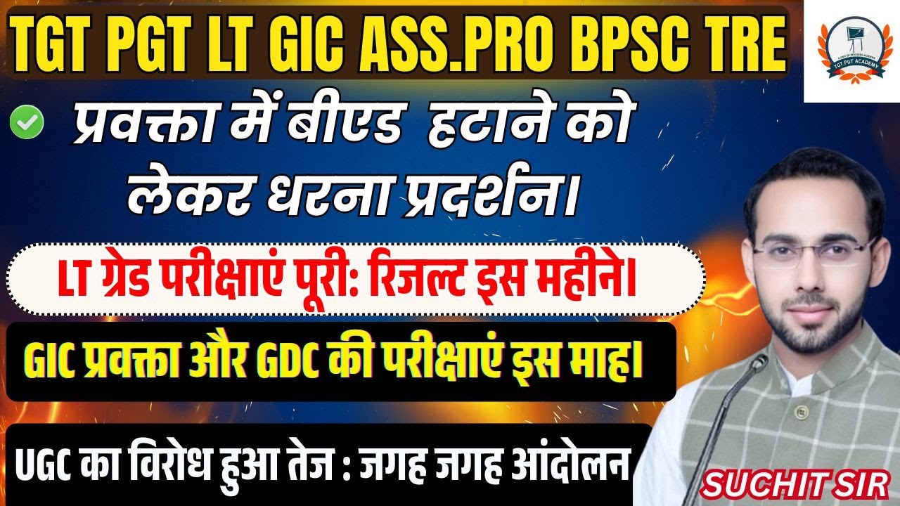 TGT PGT ASS .PRO TEACHER VACANCY LATEST NEWS | LT ग्रेड परीक्षाएं पूरी: रिजल्ट इस महीने। UGC UPDATE