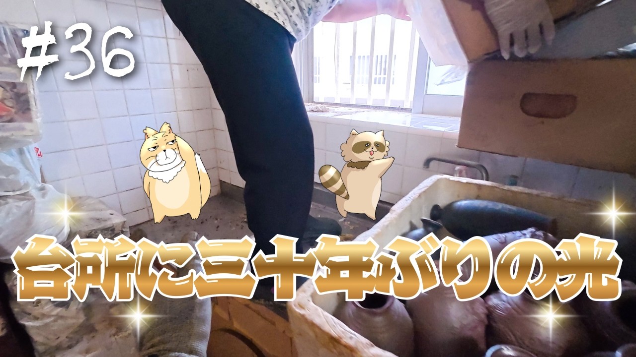 【実家片付け #36】３０年以上前の不用品が片付いた瞬間、母からたくさんの「ありがとう」にみんなホッコリ