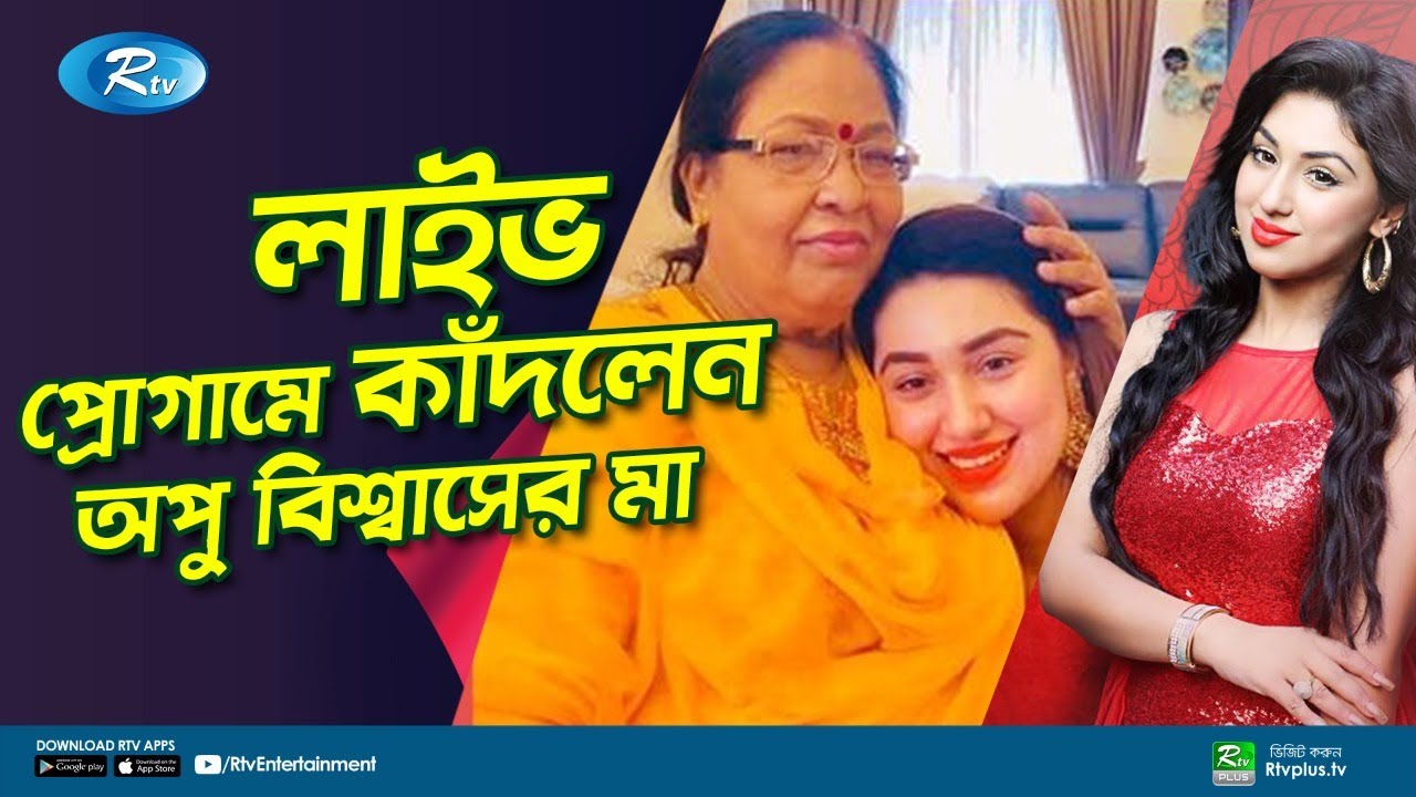 লাইভ প্রোগামে কাঁদলেন অপু বিশ্বাসের মা | Apu Biswas | Ami R Maa | Ep 01 | Rtv Entertainment