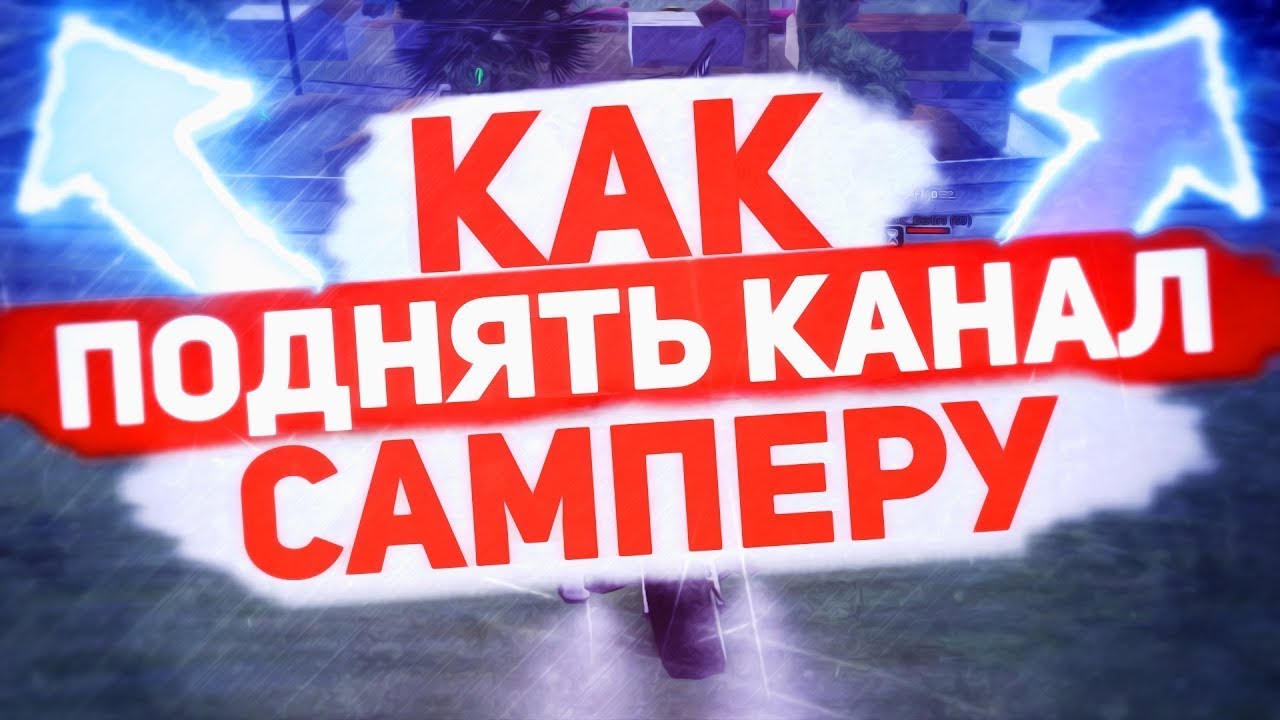 КАК ПОДНЯТЬ КАНАЛ И НАЧАТЬ ЗАРАБАТЫВАТЬ?