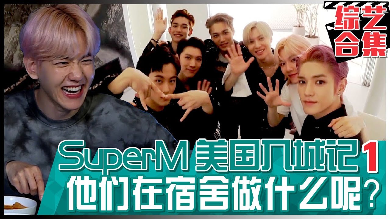 [中文字幕] SuperM美国入城记第一弹！他们在宿舍做什么呢？ | SuperM The Beginning