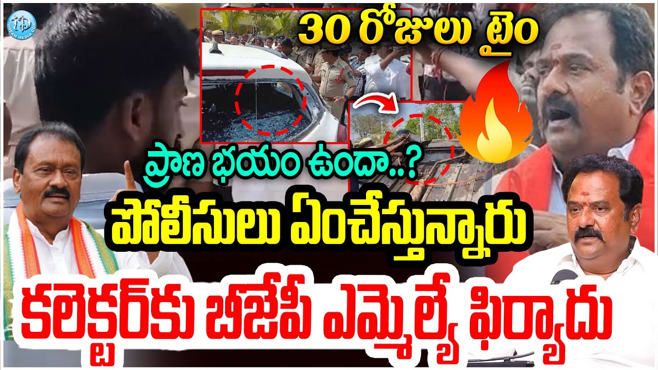 Political Fight in Kamareddy BJP vs Congress : కలెక్టర్ కు బీజేపీ MLA ఫిర్యాదు #politicalscoop