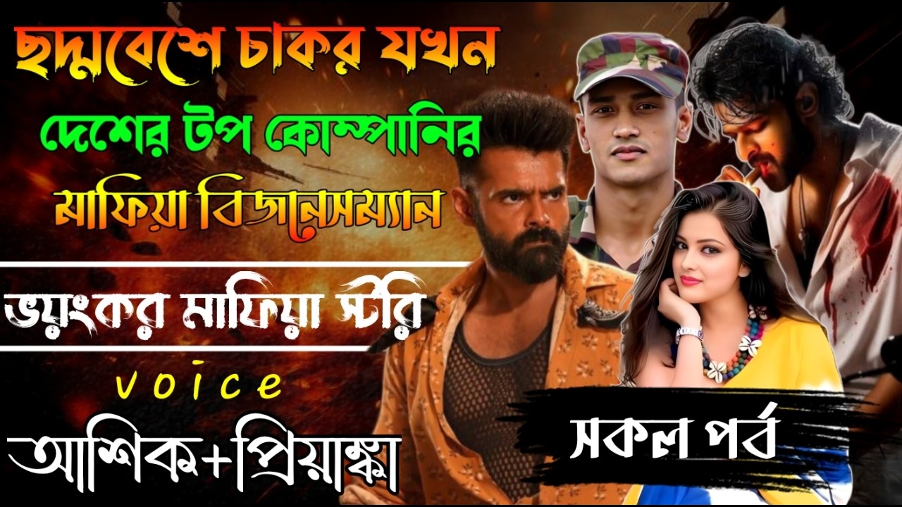 ছদ্মবেশী চাকর যখন বাংলাদেশের টপ কম্পানির বিজনেসম্যানের ছেলে//সকল পর্ব // Mafia Story/ Ashik+Priyanka