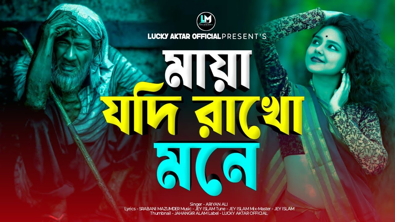 মায়া যদি রাখো মনে💔Maya Jodi Rakho Mone💞RIJIYA SULTANA😭Bangla Koster Gaan 2025😭Lucky Aktar Official