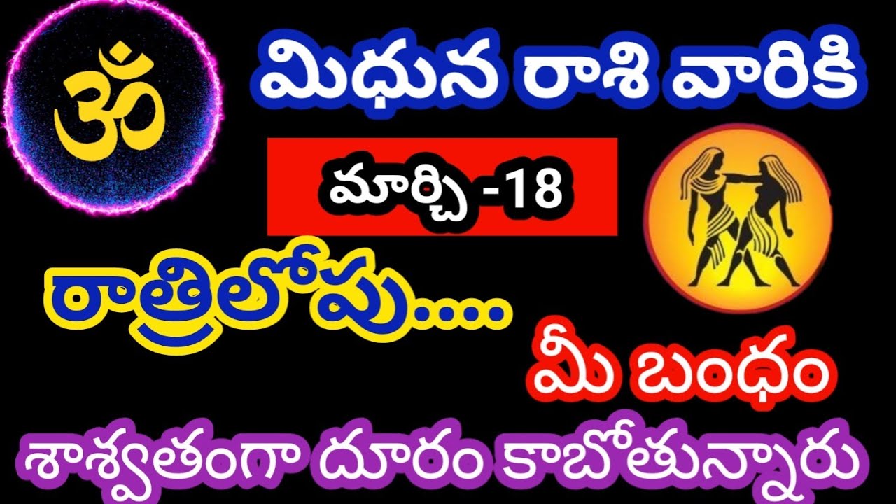 మిధున రాశి వారికి మార్చి 18 బుధవారం జాతక ఫలితాలు @OmSanthi786 