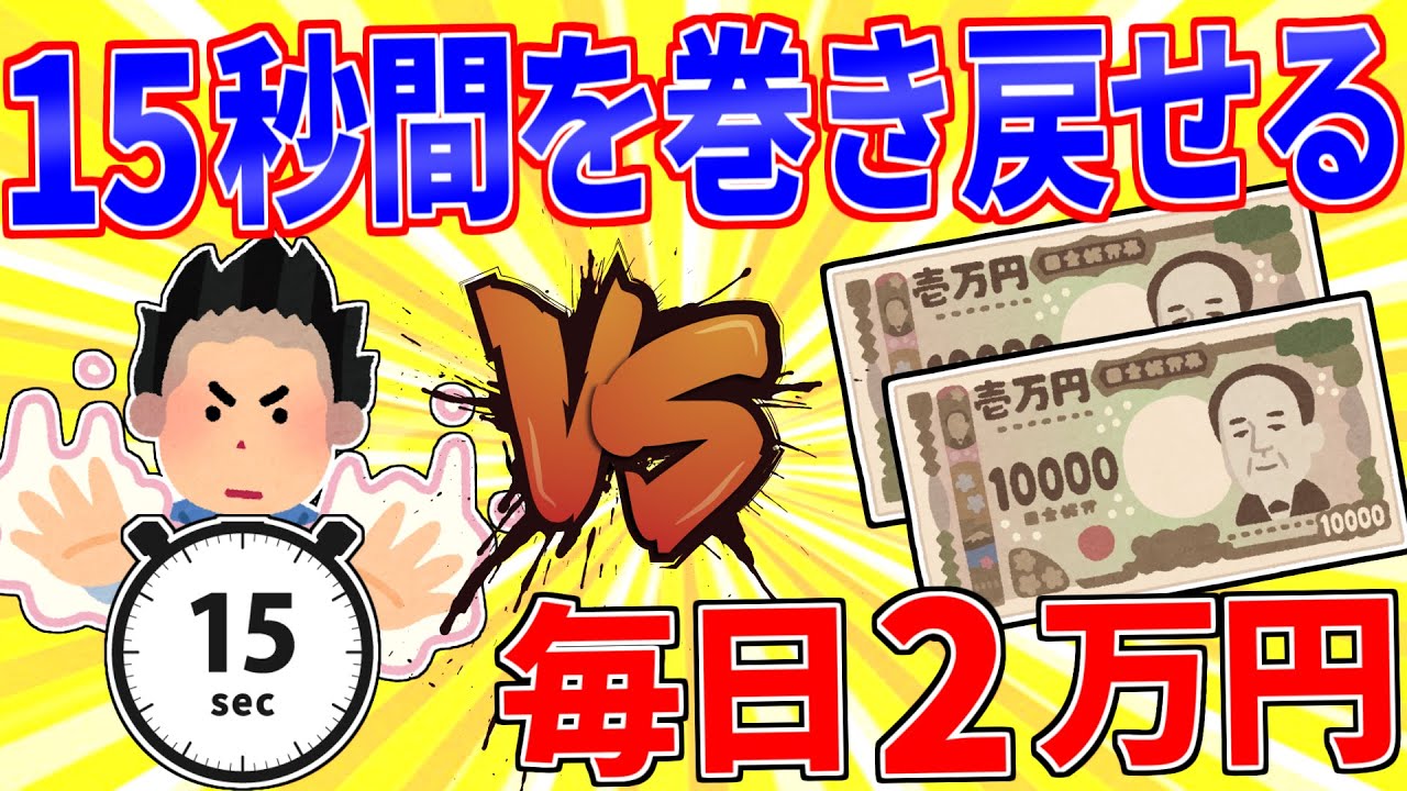 「15秒時間を巻き戻す能力」か「毎日2万円貰える」どっち？【2ch面白いスレゆっくり解説】