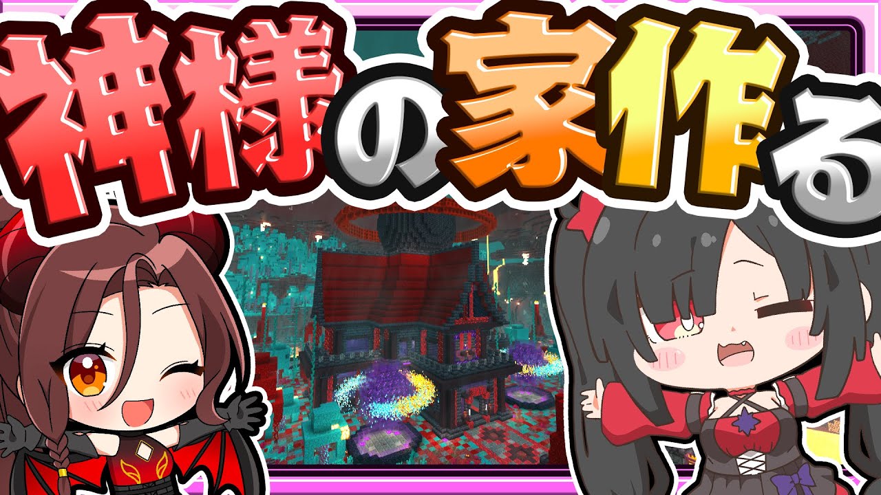 🍁【マイクラ】破壊の神様と友達になったから家作ってあげた魔王🏠建築回【ゆっくり実況】